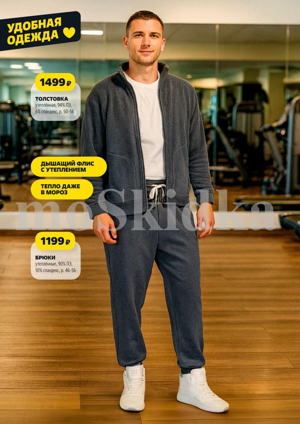 Мужская толстовка за 1499р и брюки за 1199р.